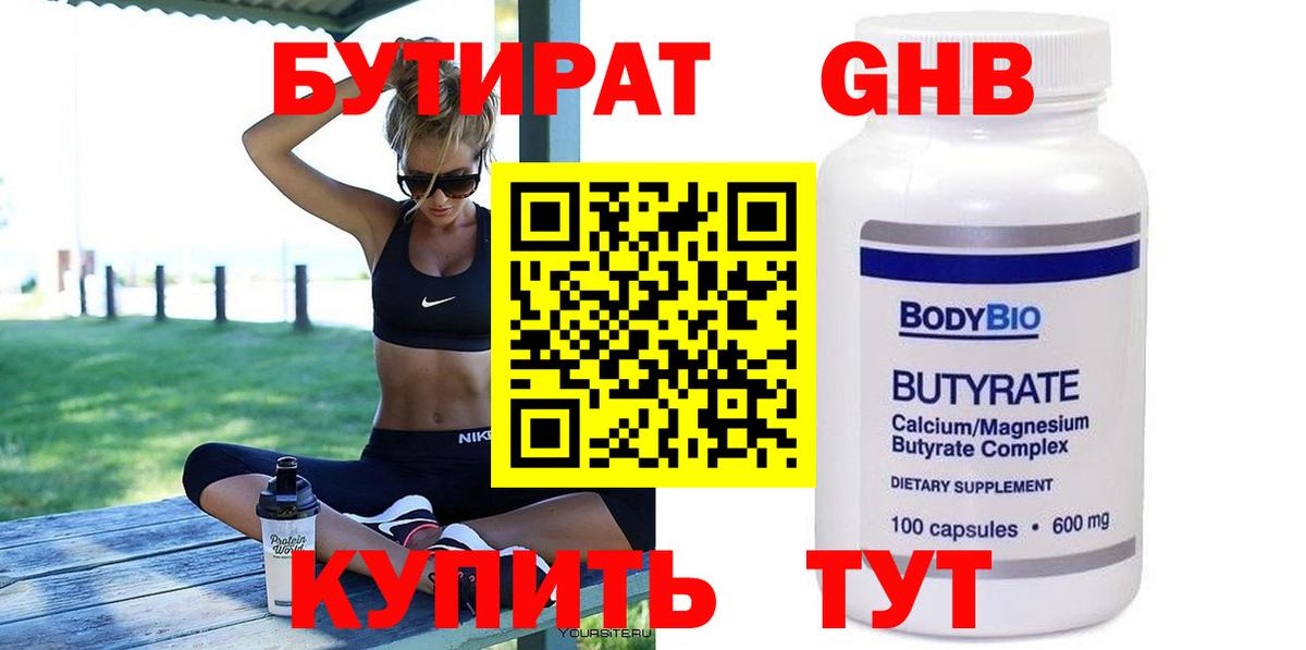 БУТИРАТ 99% Лосино-Петровский